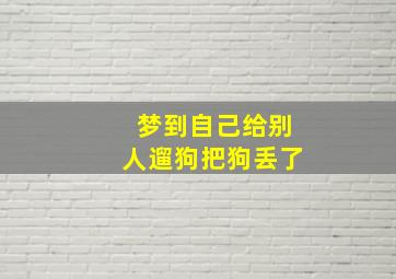 梦到自己给别人遛狗把狗丢了