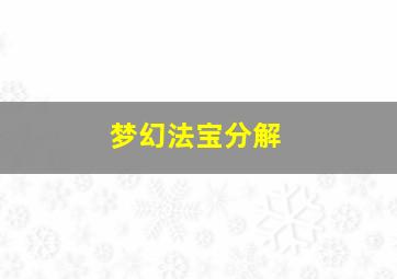 梦幻法宝分解