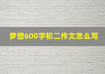 梦想600字初二作文怎么写