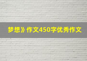 梦想》作文450字优秀作文