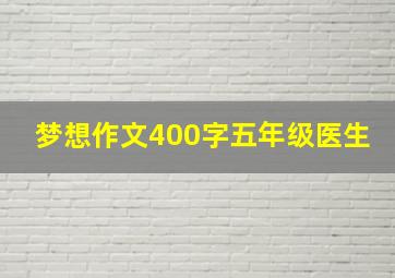 梦想作文400字五年级医生