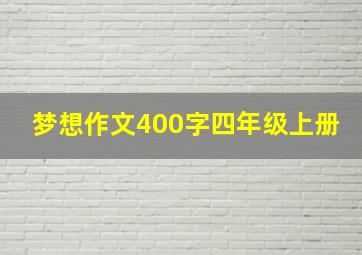 梦想作文400字四年级上册