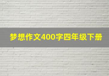 梦想作文400字四年级下册