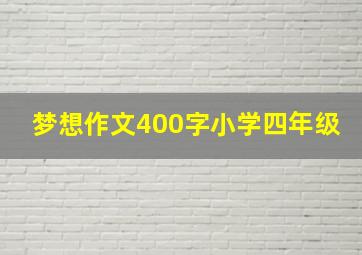 梦想作文400字小学四年级