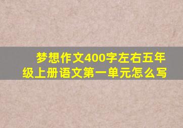 梦想作文400字左右五年级上册语文第一单元怎么写