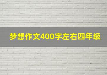 梦想作文400字左右四年级