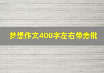 梦想作文400字左右带旁批