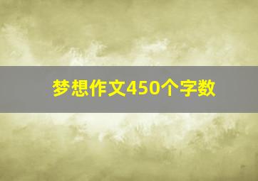 梦想作文450个字数