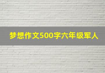 梦想作文500字六年级军人