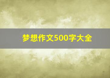 梦想作文500字大全