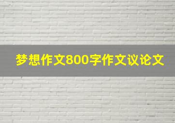 梦想作文800字作文议论文