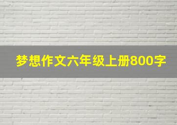 梦想作文六年级上册800字