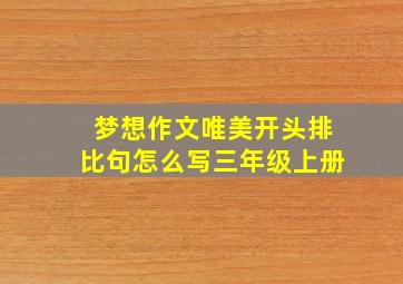 梦想作文唯美开头排比句怎么写三年级上册