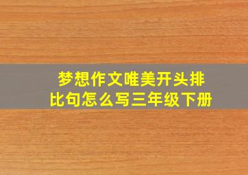 梦想作文唯美开头排比句怎么写三年级下册