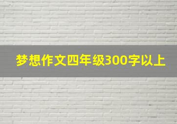 梦想作文四年级300字以上