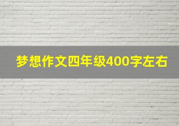 梦想作文四年级400字左右