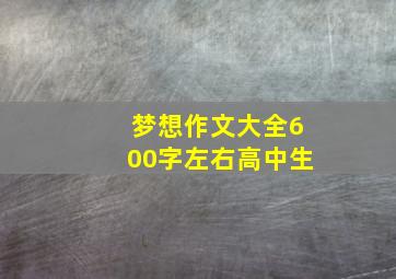 梦想作文大全600字左右高中生