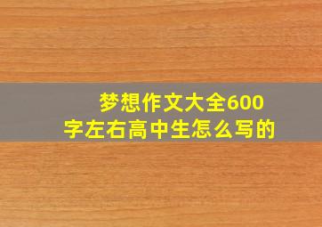 梦想作文大全600字左右高中生怎么写的