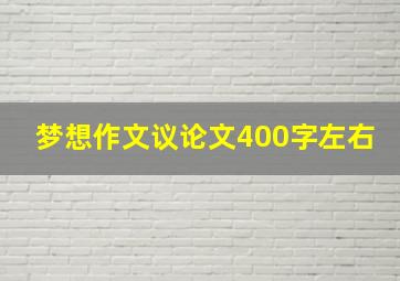 梦想作文议论文400字左右