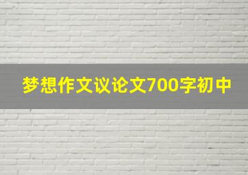 梦想作文议论文700字初中