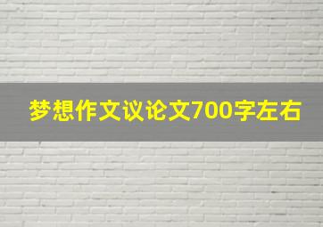 梦想作文议论文700字左右