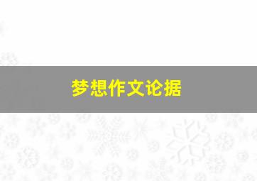 梦想作文论据