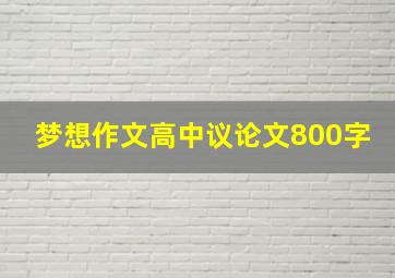 梦想作文高中议论文800字