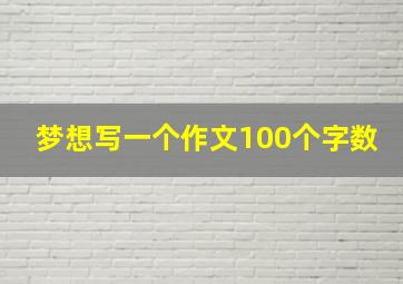 梦想写一个作文100个字数