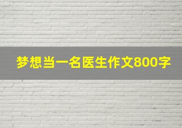 梦想当一名医生作文800字