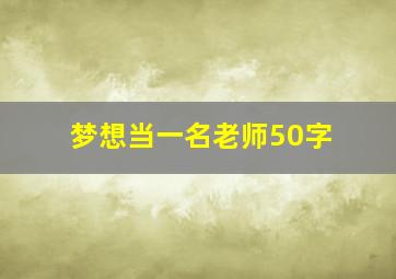 梦想当一名老师50字