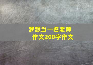 梦想当一名老师作文200字作文