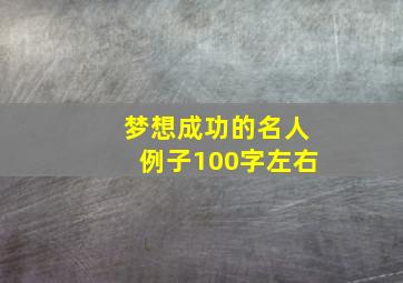 梦想成功的名人例子100字左右