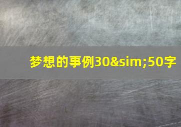 梦想的事例30∼50字