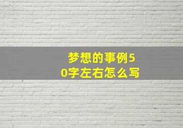 梦想的事例50字左右怎么写