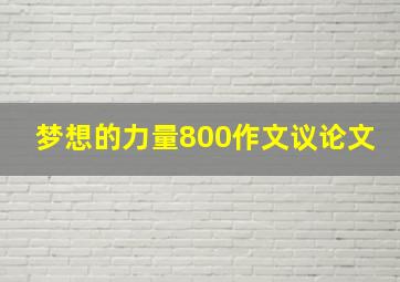 梦想的力量800作文议论文