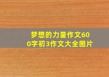 梦想的力量作文600字初3作文大全图片