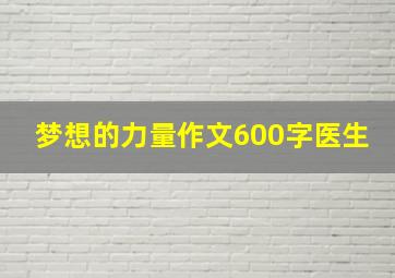 梦想的力量作文600字医生