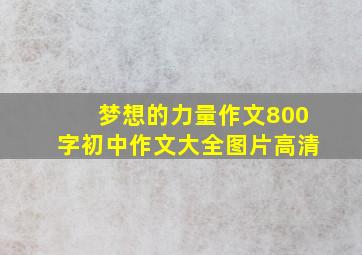 梦想的力量作文800字初中作文大全图片高清