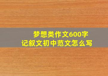 梦想类作文600字记叙文初中范文怎么写