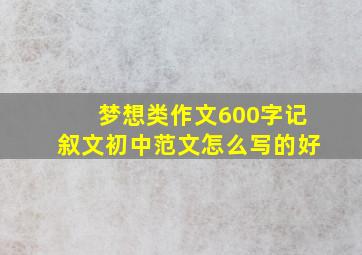 梦想类作文600字记叙文初中范文怎么写的好