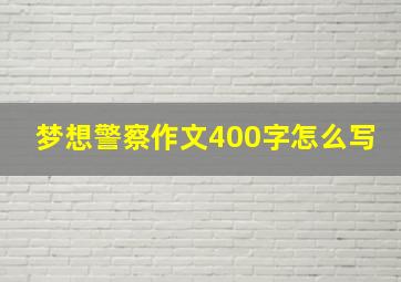 梦想警察作文400字怎么写