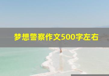 梦想警察作文500字左右