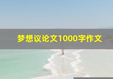 梦想议论文1000字作文