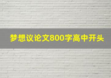 梦想议论文800字高中开头