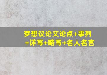 梦想议论文论点+事列+详写+略写+名人名言