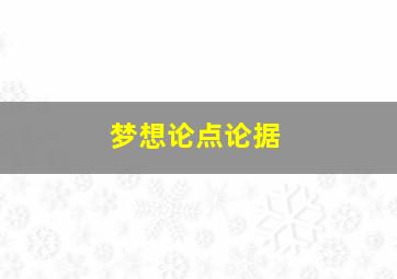 梦想论点论据