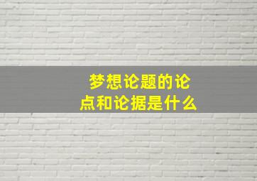 梦想论题的论点和论据是什么