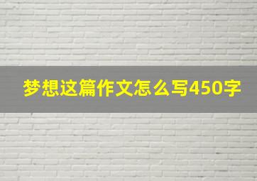 梦想这篇作文怎么写450字