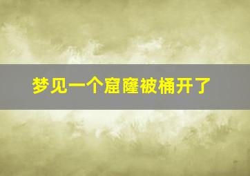 梦见一个窟窿被桶开了