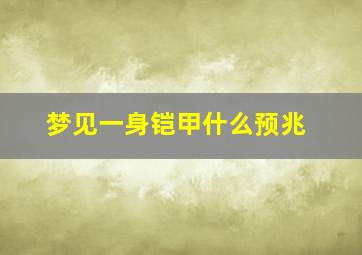 梦见一身铠甲什么预兆